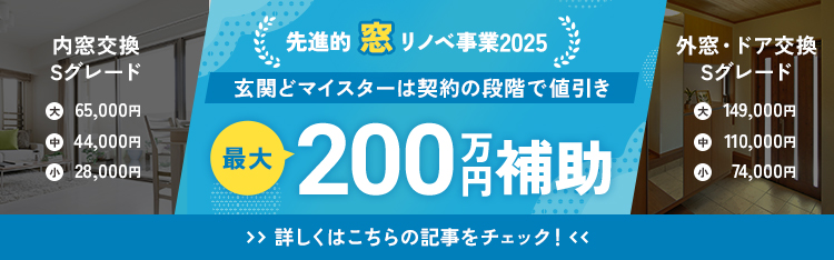 先進的窓リノベ事業2025 最大200万円補助