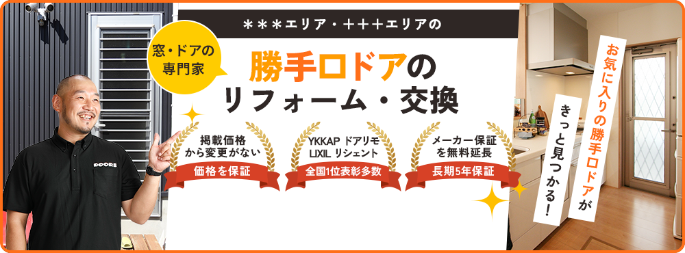 勝手口ドアのリフォーム・交換