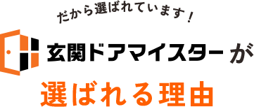 だから選ばれています！玄関マイスターが選ばれる理由