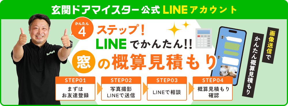 かんたん4ステップ!LINEでかんたん!!窓の概算見積もり