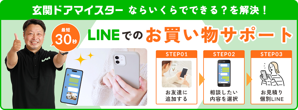 玄関ドアマイスターならいくらでできる？を解決！LINEでのお買い物サポート