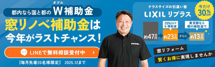 都内なら国と都のW補助金 窓リノベ補助金は今年がラストチャンス！