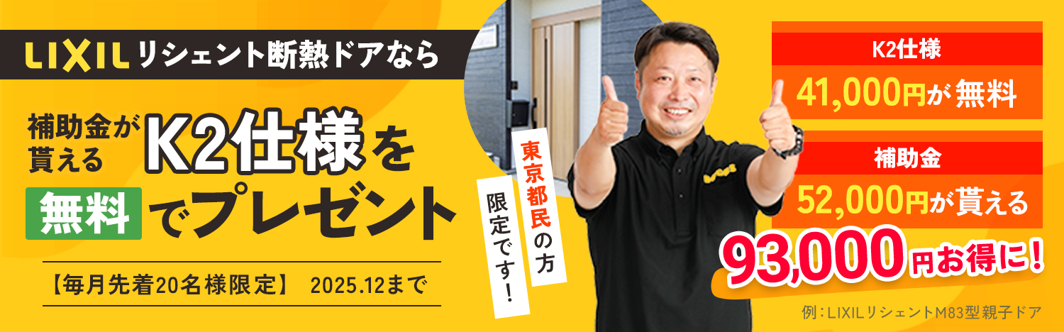 LIXILリシェント断熱ドアなら補助金が貰えるK2仕様を無料でプレゼント