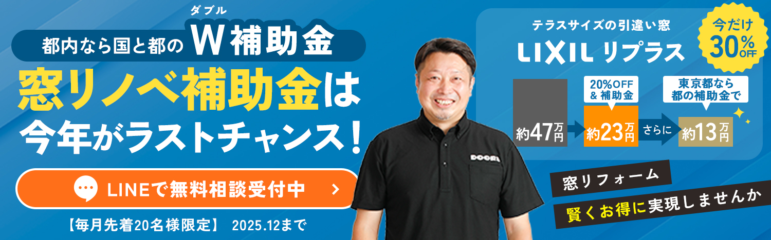 窓リノベ補助金は今年がラストチャンス！