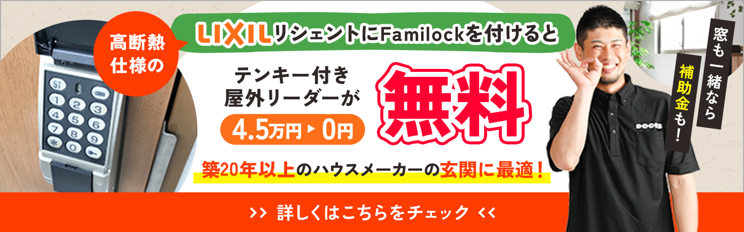 LIXILリシェントにFamilockを付けるとテンキー付き屋外リーダーが無料